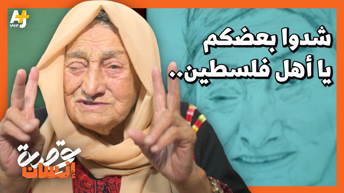 "فلسطين لا تخافي من الغارة ويجوك الجيش الملاحين في الطيارة" هذا كان كلام الحاجة الفلسطينية حليمة الكسواني المشهورة بأنشودة "شدوا بعضكم يا أهل فلسطين" لأهل غزة.