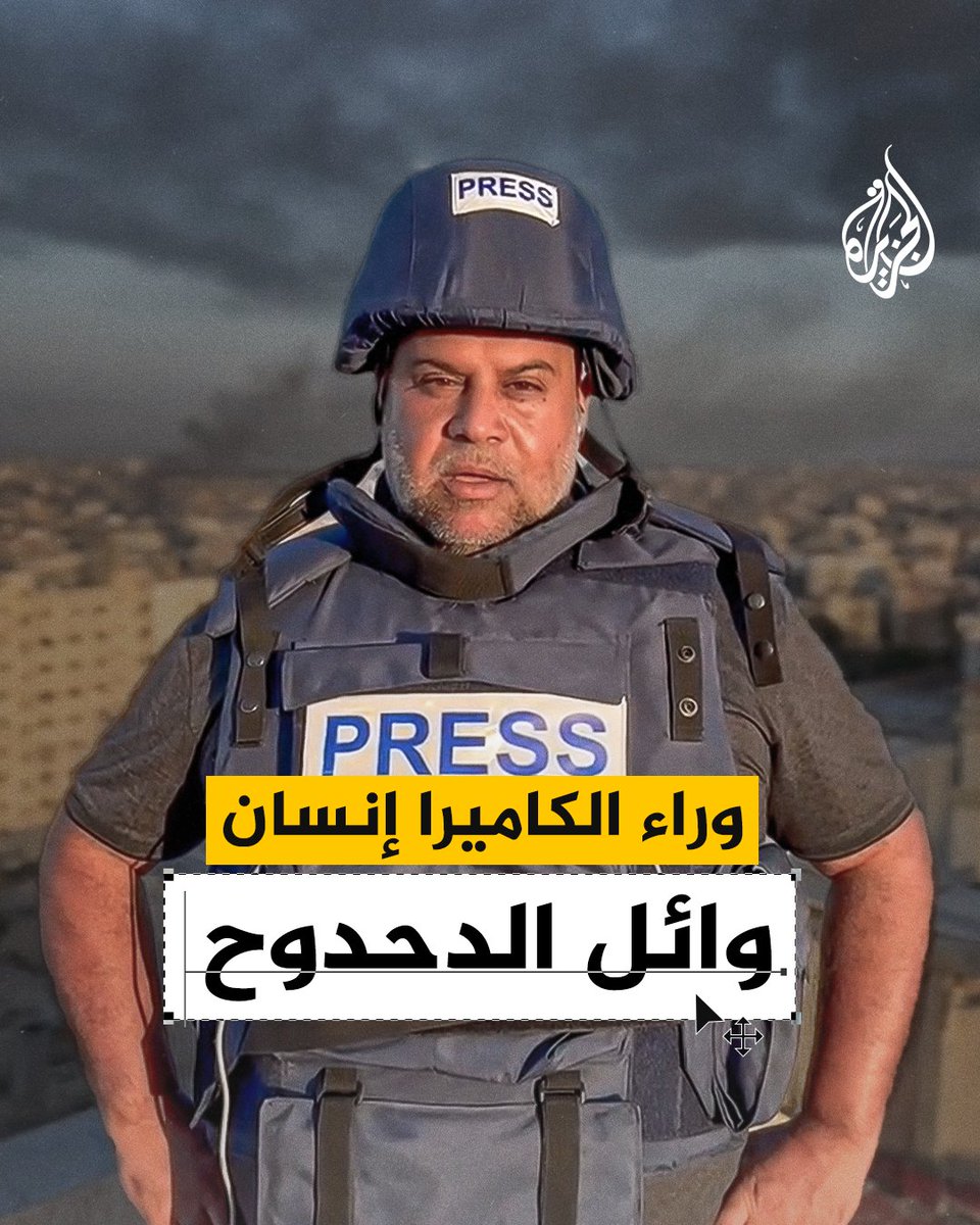 "وراء الكاميرا إنسان".. المراسل #وائل_الدحدوح يروي في وثائقي سابق للجزيرة عن حياته الشخصية وتجربته في التغطيات للحروب الإسرائيلية على قطاع #غزة #حرب_غزة