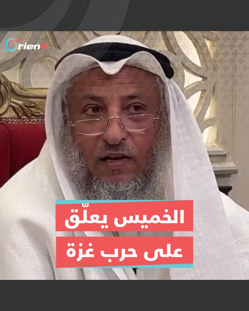 "ما لنا شغل بحـماس الحين، وإن كنا نخالفهم بأشياء كثيرة".. الشيخ عثمان الخميس يصف معارك #غزة بأنها "قتال بين الإسلام والكفر" #طوفان_الأقصى #السيوف_الحديدية د. عثمان محمد الحمد الخميس #OrientPlus