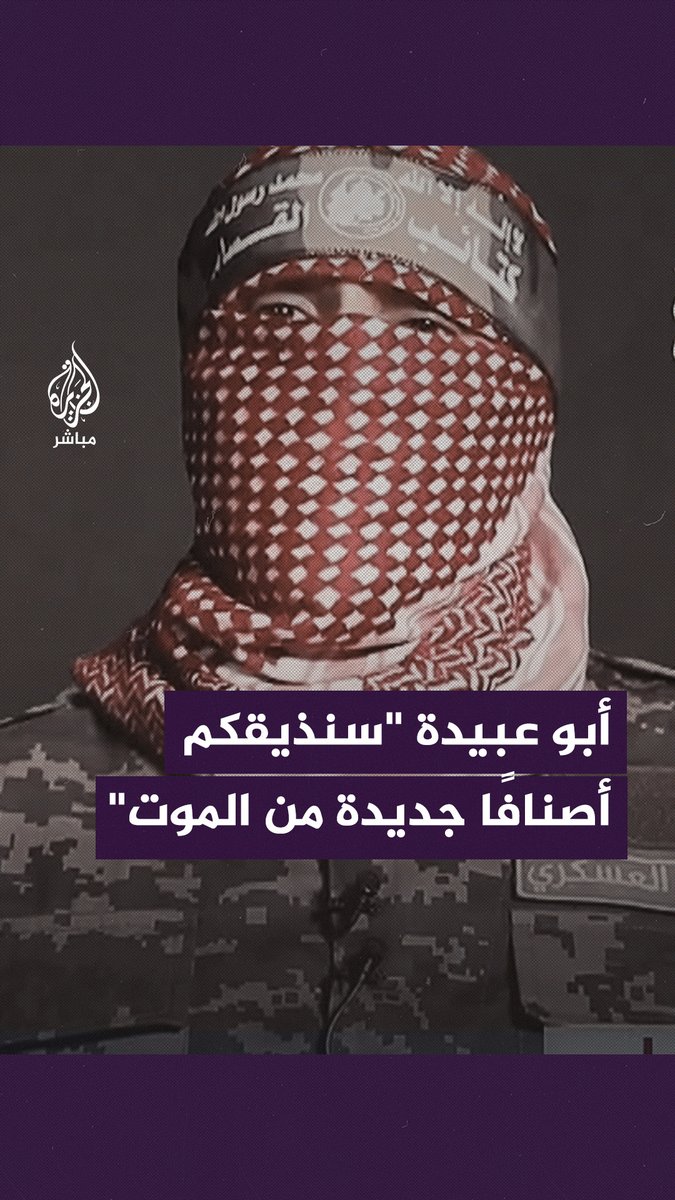 أبو عبيدة: سنُذيق العدو هزيمة أكبر مما يتوقّع.. وهذه رسالتي إلى رؤساء وحكام أمتنا العربية #طوفان_الأقصى #غزة_لحظة_بلحظة