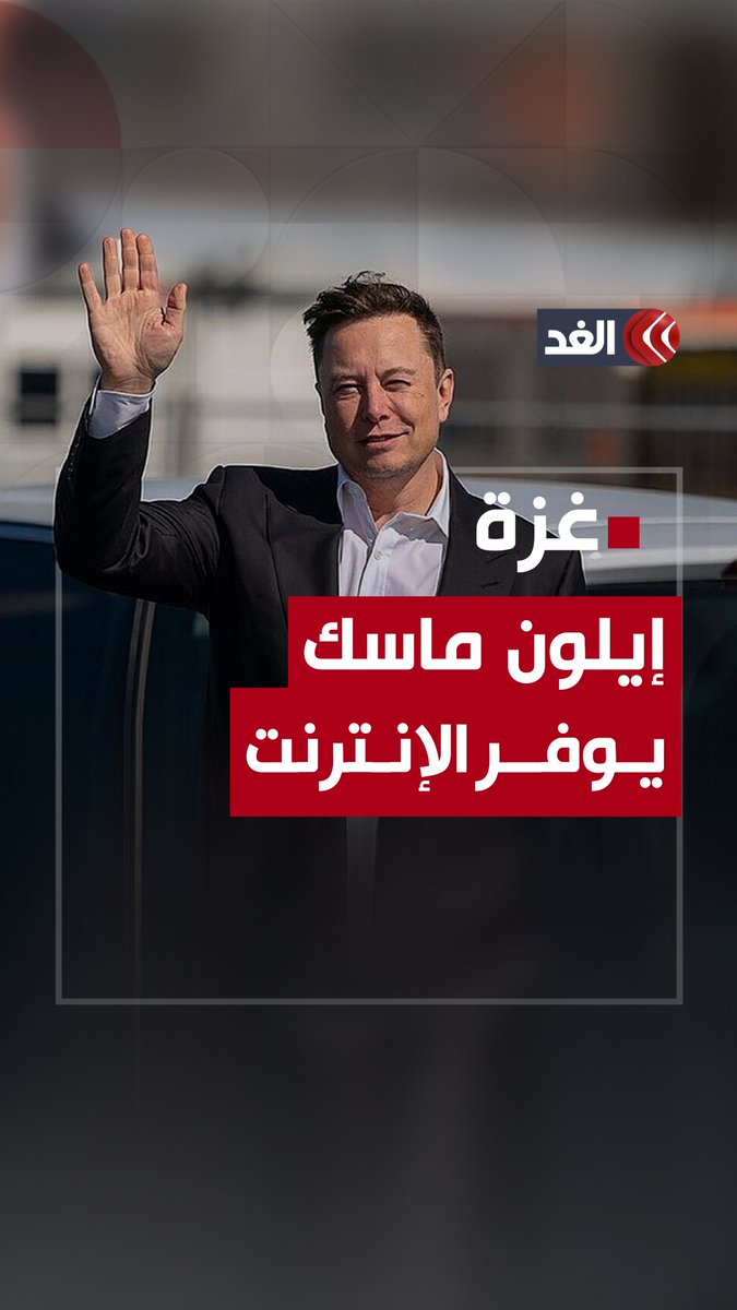 بعد قطع الإنترنت والاتصالات عن غزة.. إيلون ماسك يقدم وسائل بديلة عن طريق شركته «ستارلينك» #قناة_الغد #فلسطين #غزة