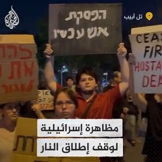 مظاهرة في تل أبيب تغلق الشارع أمام وزارة الدفاع للمطالبة بوقف إطلاق النار في #غزة وتبادل الأسرى #حرب_غزة