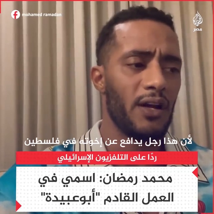 "اسمي في العمل القادم أبوعبيدة".. الممثل محمد رمضان يرد على طلب التلفزيون الإسرائيلي بمقاطعة أعماله بسبب حثه العرب على الاتحاد ومساندة غزة