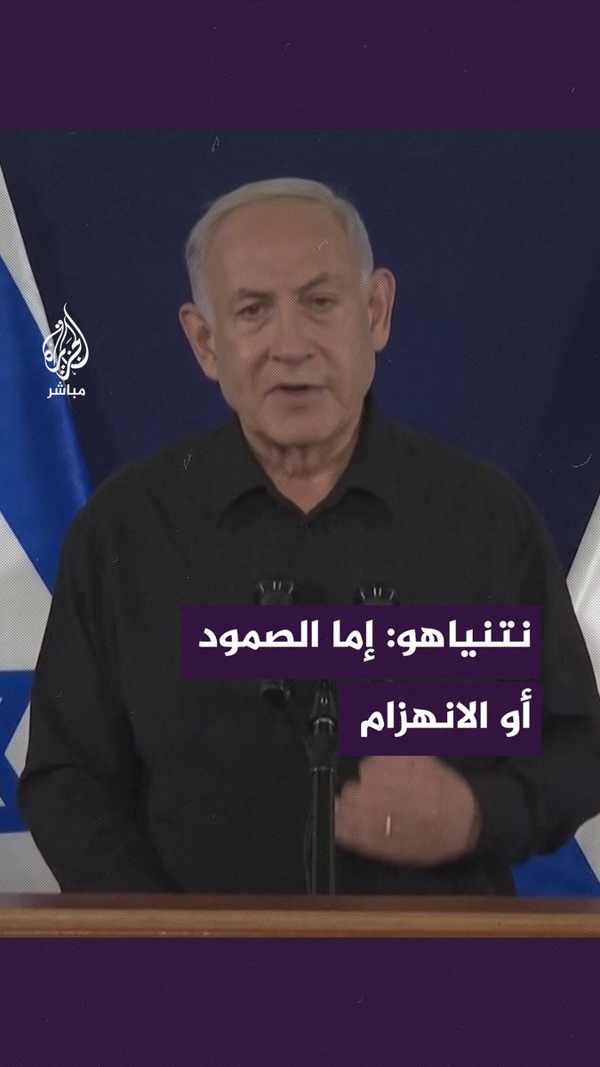 #نتنياهو: يجب القضاء على حماس لأن وجودها يُهدّد عَلاقات #التطبيع مع العالم العربي #الجزيرة_مباشر