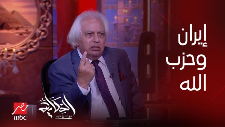 ايران وحزب الله مش بيدافعوا عن الشعب الفلسطيني بيدافعوا عن حماس.. مابيقولوش غير هنرد في الوقت المناسب.. د. سمير غطاس يعرض الآن مجاناً على شاهد #الحكاية #MBCMASR