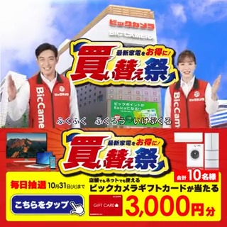 ／ 最新家電をお得に #ビックの買い替え祭 🎈 4K液晶テレビに買い替えで最大3万円で下取り❗️ 抽選で合計10名様に #ギフトカード3000円分 が当たる ＼ 期間 10/25(水)～10/31(火) 毎日挑戦可能🎉 5日目 参加🔽 1⃣ビックカメラをフォロー 2⃣この投稿を10/30 AM9:59までにリポスト 3⃣当たると返信が届く