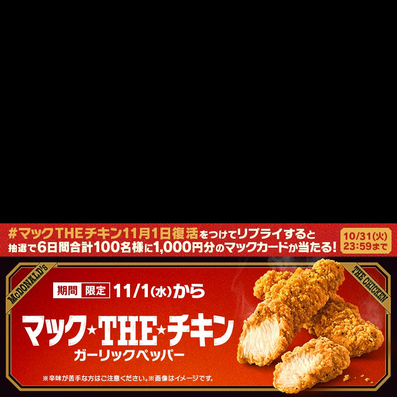 #マックTHEチキン 発売まで、あと3日! WEBムービー『監視カメラ』篇公開🎬 2本入りだろ!マックTHEチキンは! 【#マックTHEチキン11月1日復活】をつけてリプライ💬抽選で6日間合計100名様に1,000円分のマックカードが当たる🎁 動画の最後にクイズもあるよ🕵️ キャンペーン詳細は動画をタップ❗️
