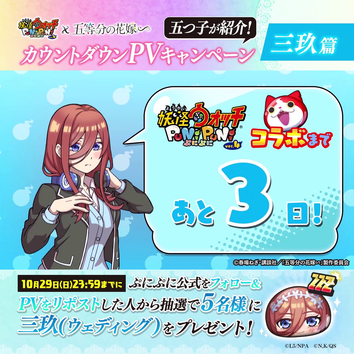 \ぷにぷに×五等分の花嫁コラボ開催まであと3日!/ 今日は #三玖 ちゃんがコラボを紹介! さらに妖怪ウォッチ ぷにぷに公式をフォロー&本日23:59までにこのPVをリポストで、抽選で5名様に三玖のコラボぷに1体をプレゼント! 詳細はツリーをチェック! #ぷにぷに #五等分の花嫁