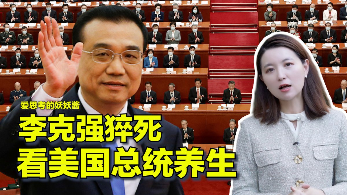 中国热点对标美国论据，用一杯咖啡的时间聊聊中国热点的美国冷思考 ，我是爱钻研的妖妖酱。本周五中国 #前总理 #李克强 的突然去世引发关注。相较于其他 #中共领导人 的高寿，李克强68岁去世出人意料。本期视频对比美中两国领导的饮食、医疗和特权，看看他们中的高寿秘诀。
