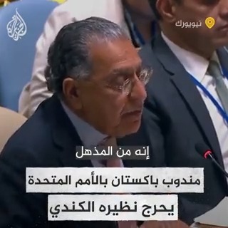 مندوب #باكستان بالأمم المتحدة موبخا نظيره الكندي: احتلال فلسطين هو السبب الحقيقي لما يحدث الآن في غزة وليس ما حدث في السابع من أكتوبر #حرب_غزة