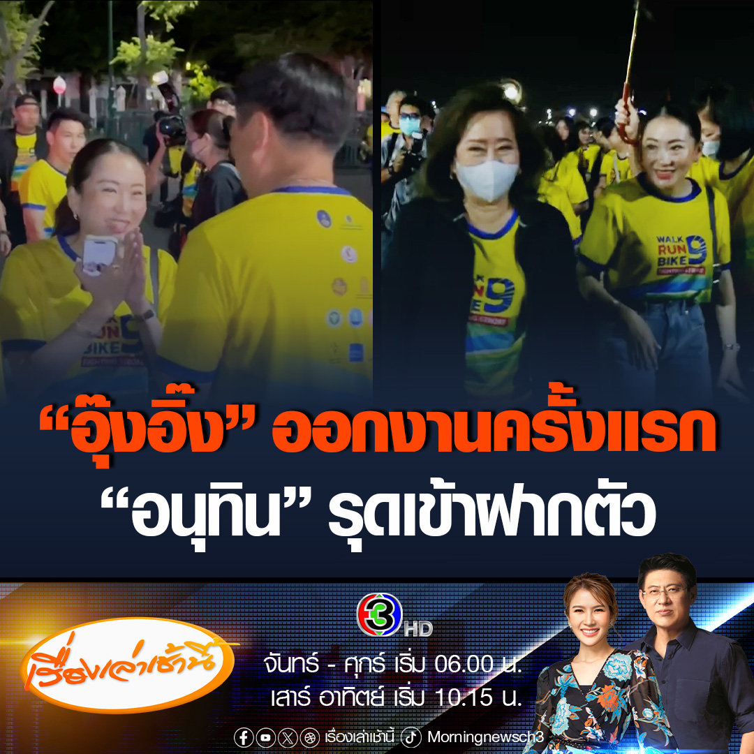 #เรื่องเล่าเช้านี้ “อุ๊งอิ๊ง” ควง “คุณหญิงพจมาน” ออกงานครั้งแรก หลังรับตำแหน่งหัวหน้าพรรคเพื่อไทย ร่วมกิจกรรมเดิน-วิ่ง-ปั่น ป้องกันอัมพาต รมต.ตบเท้าเข้าร่วมเพียบ ขณะที่ “อนุทิน” ขอฝากเนื้อฝากตัว “อุ๊งอิ๊ง” ร้องโอ้โฮ เกินไป #ข่าวช่อง3 #ข่าวการเมือง