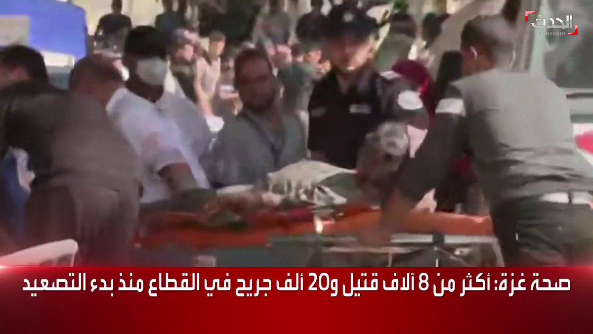 صحة #غزة: أكثر من 8 آلاف قتيل و20000 جريح في القطاع منذ بدء التصعيد الإسرائيلي #الحدث