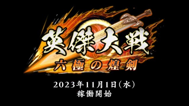 【稼働日決定!】 英傑大戦が大型バージョンアップ!最新バージョン「六極の煌剣」は11月1日(水)に稼働開始!オープニングムービー公開! バージョンアップ内容の紹介を中心とした公式生放送を稼働日前日10月31日(火)19:00より実施いたします!お楽しみに! #英傑大戦