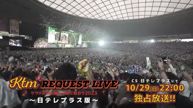 ━━━━━━━━━ #KTMリクエストライブ 【ケツメ兄さん達と一緒に歌おう2023】 ━━━━━━━━━ ～ #日テレプラス 版～ このあと10/29(日)22:00スタートです！ #スカパー さんが #テレビだけだと思うなよ っていうんでスマホ視聴しちゃいます♪ #ケツメイシ #準備OK🍺
