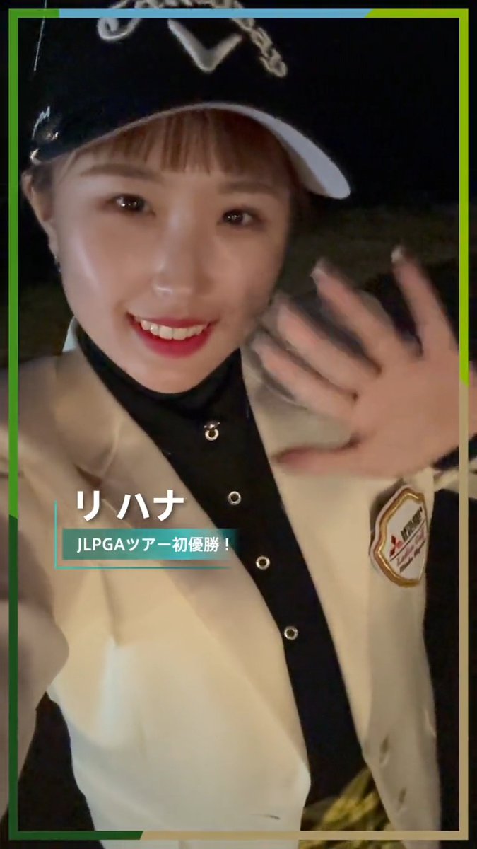 #樋口久子三菱電機レディス 🏆 プレーオフを制し、悲願のJLPGAツアー初優勝を果たした #リハナ 選手からファンのみなさまへメッセージです💌 #JLPGA