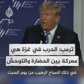 توعد بالانتقام لقتلى إسرائيل.. #ترمب: الصراع بين تل أبيب وحماس هو معركة بين الحضارة والتوحش وحماس وحدها تتحمل مسؤولية كل روح تزهق في هذه الحرب #حرب_غزة