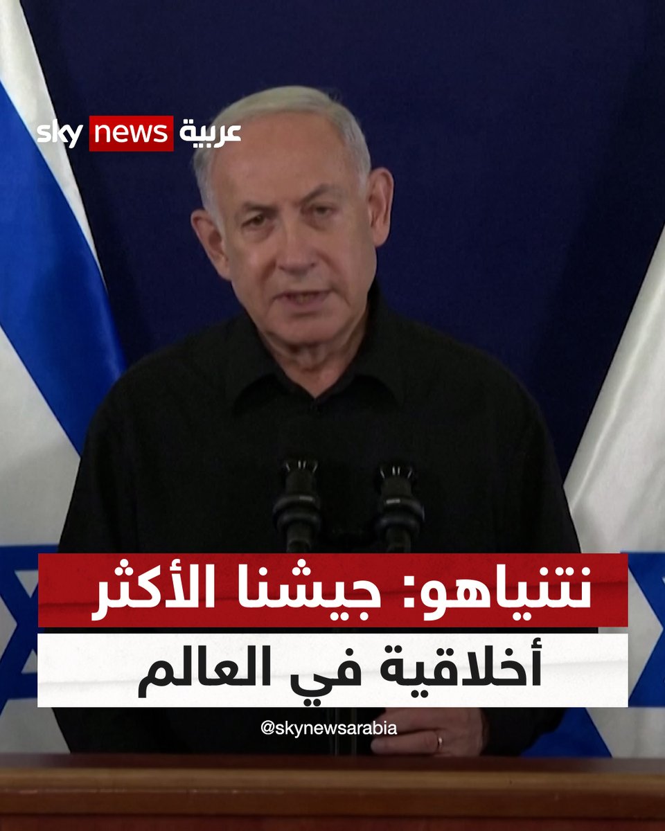 نتنياهو: الجيش الإسرائيلي هو أكثر جيش أخلاقي في العالم #شاهد_سكاي #نتنياهو #إسرائيل #الجيش_الإسرائيلي #غزة