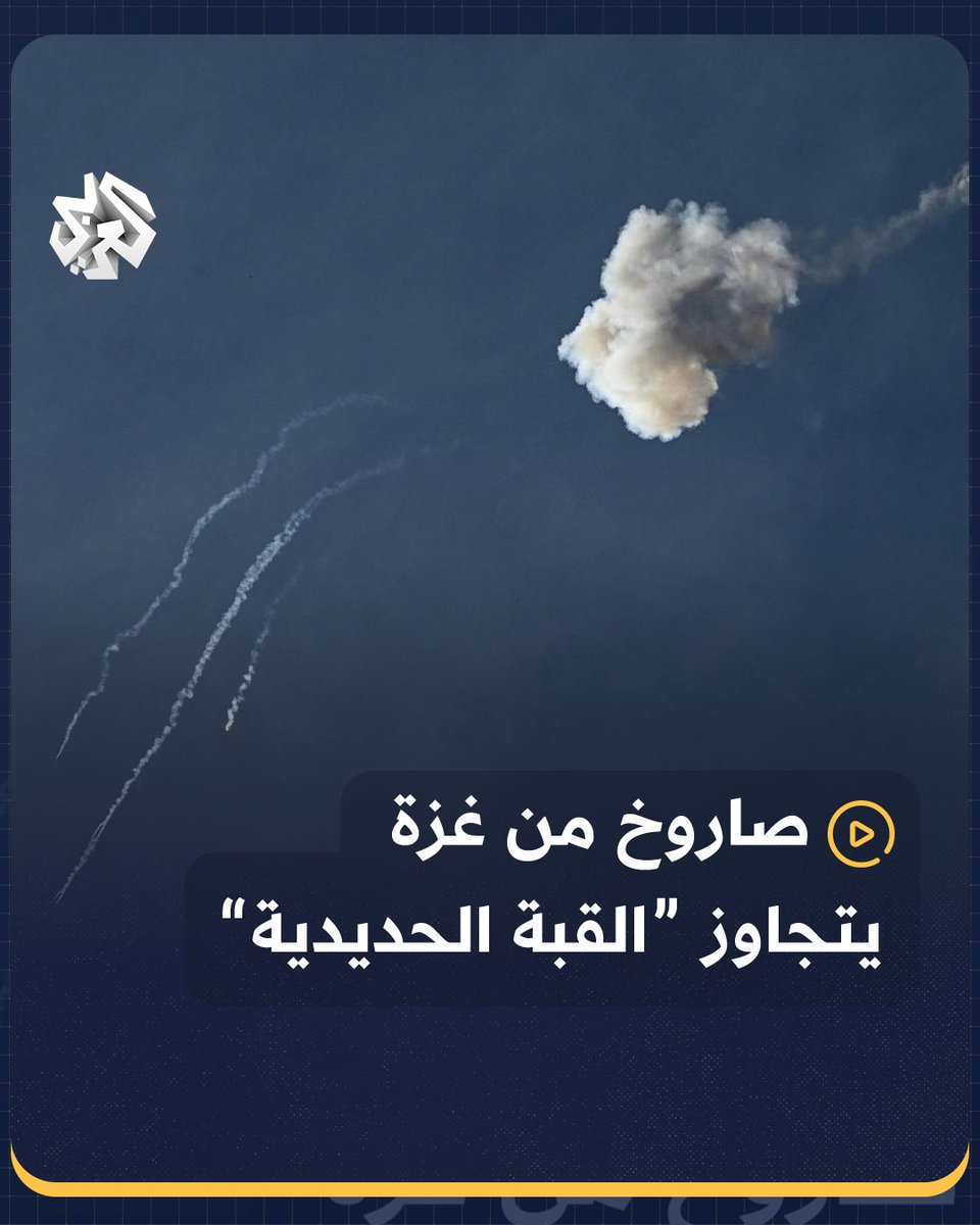 لحظة تجاوز صاروخ أطلق من #غزة "القبة الحديدية" وسقوطه على "هود هشارون" في محيط تل أبيب