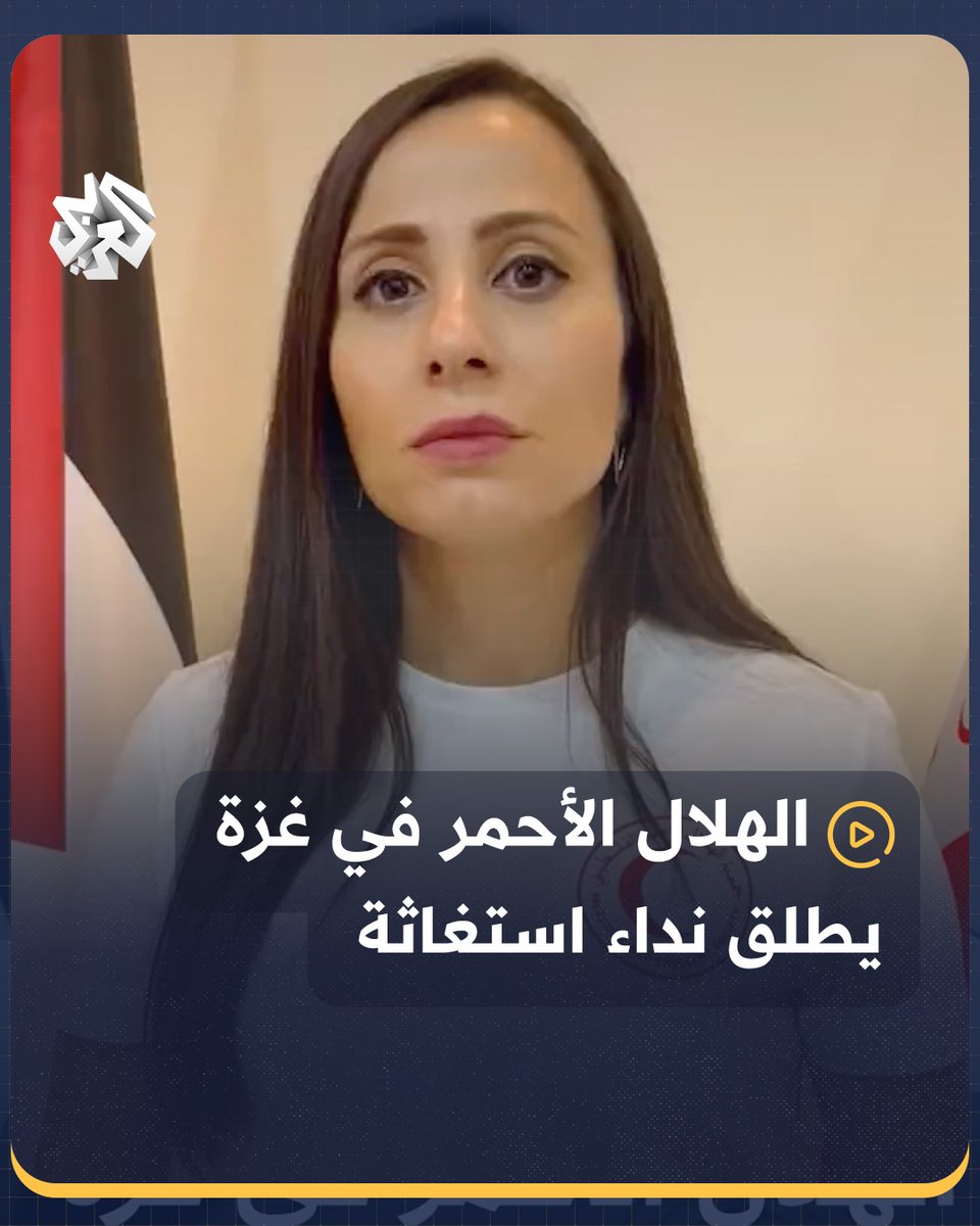الهلال الأحمر الفلسطيني يطلق نداء استغاثة لوقف تهديد إسرائيلي بإخلاء #مستشفى_القدس تمهيدًا لقصفه