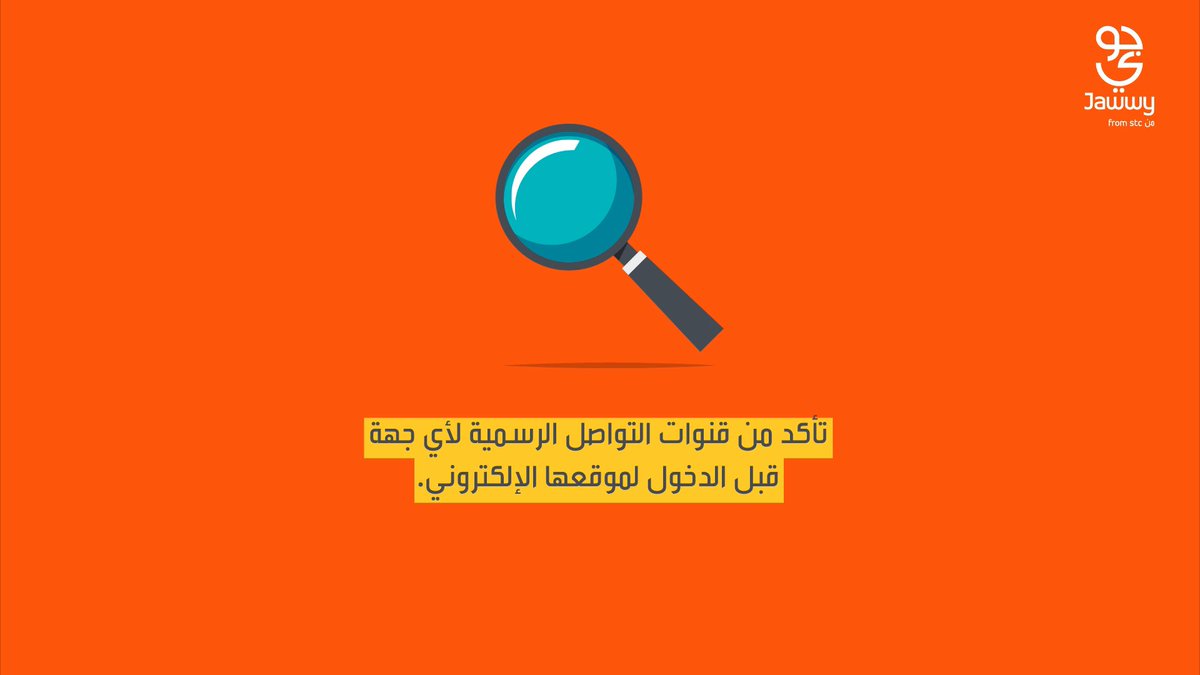 حتى لو تجدّدت طرقهم وتنوّعت أساليبهم🥷 واجه محاولات النصب والاحتيال بوعيّك.. واحرص تطبّق هذي النصائح👇🏻⚠️