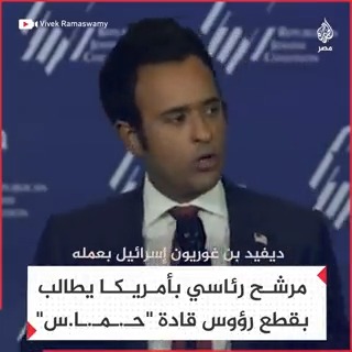 مرشح رئاسي بأمريكا يطالب بقطع رؤوس قادة "حـ.مـ.ـا.س" وتعليقها على حدود غزة