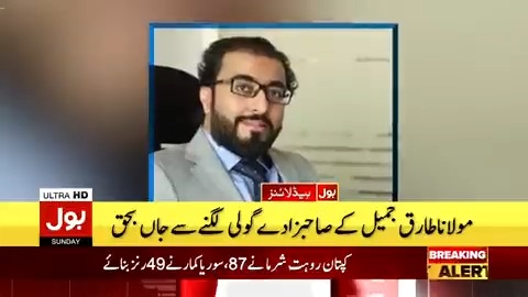معروف عالم دین مولانا طارق جمیل کے صاحبزادے گولی لگنے سے جاں بحق ہوگئے۔۔ پولیس کے مطابق عاصم جمیل کو تشویشناک حالت میں اسپتال لایا گیا جہاں وہ زخموں کی تاب نہ لاسکے اور دم توڑ گئے۔۔ مولانا طارق جمیل نے تصدیق کردی۔۔ #BOLNews #TariqJameel