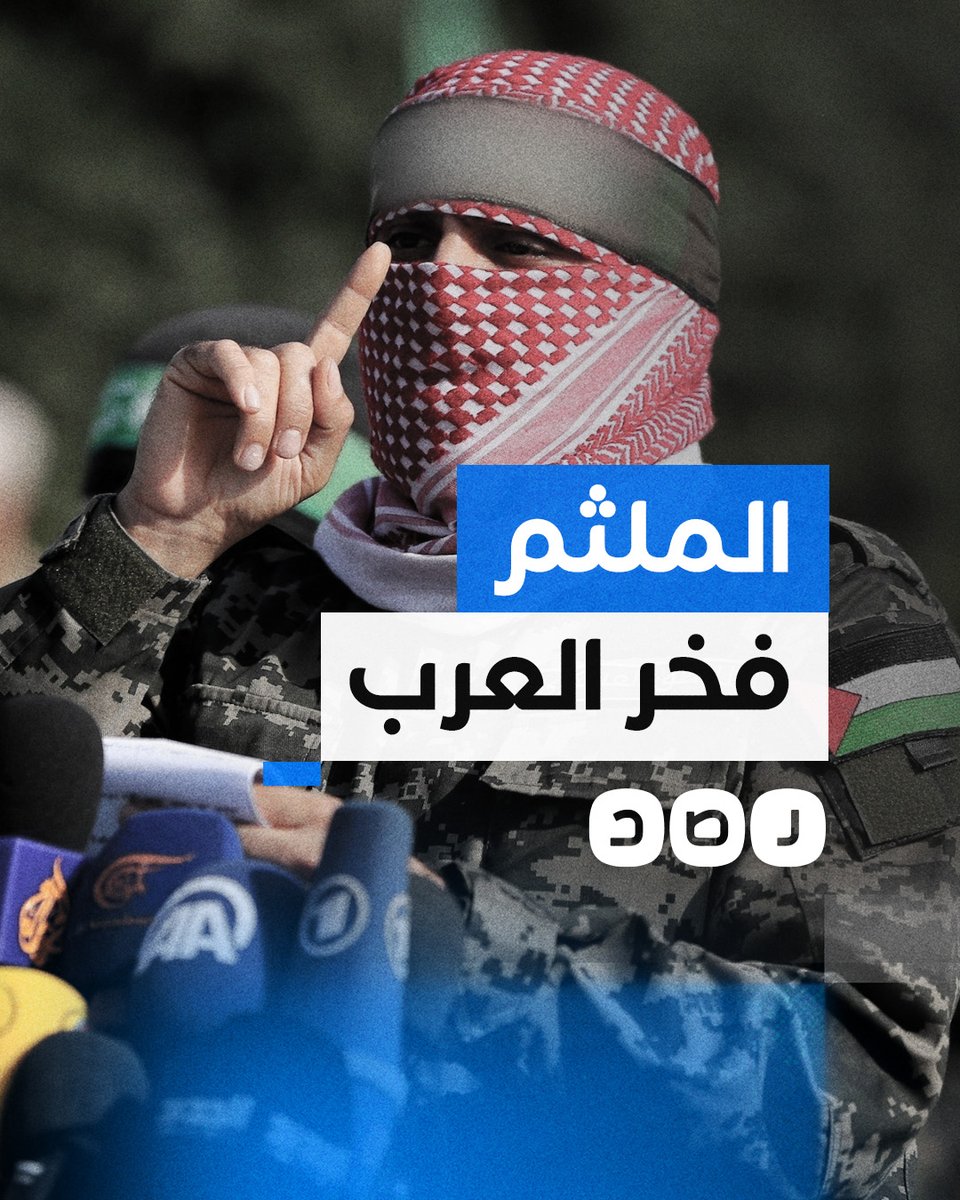 بسبب خطاباته القوية.. أبوعبـ ـيـ ـدة يتصدر مواقع التواصل ونشطاء يلقبونه بفخر العرب الحقيقي