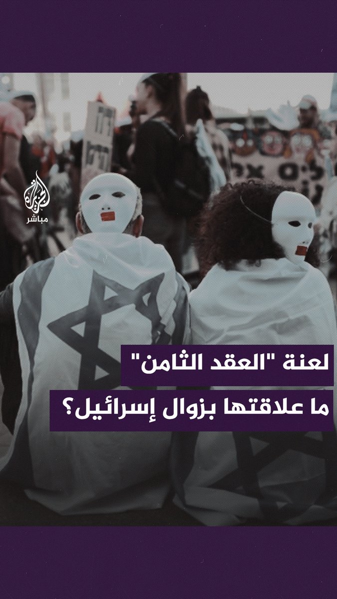 نبوءة تاريخية تقلق #الإسرائيليين.. ما هي لعنة "العقد الثامن" التي لوَّح بها أبو عــبـ. ـيـ. ـدة؟ #طوفان_الأقصى #الجزيرة_مباشر
