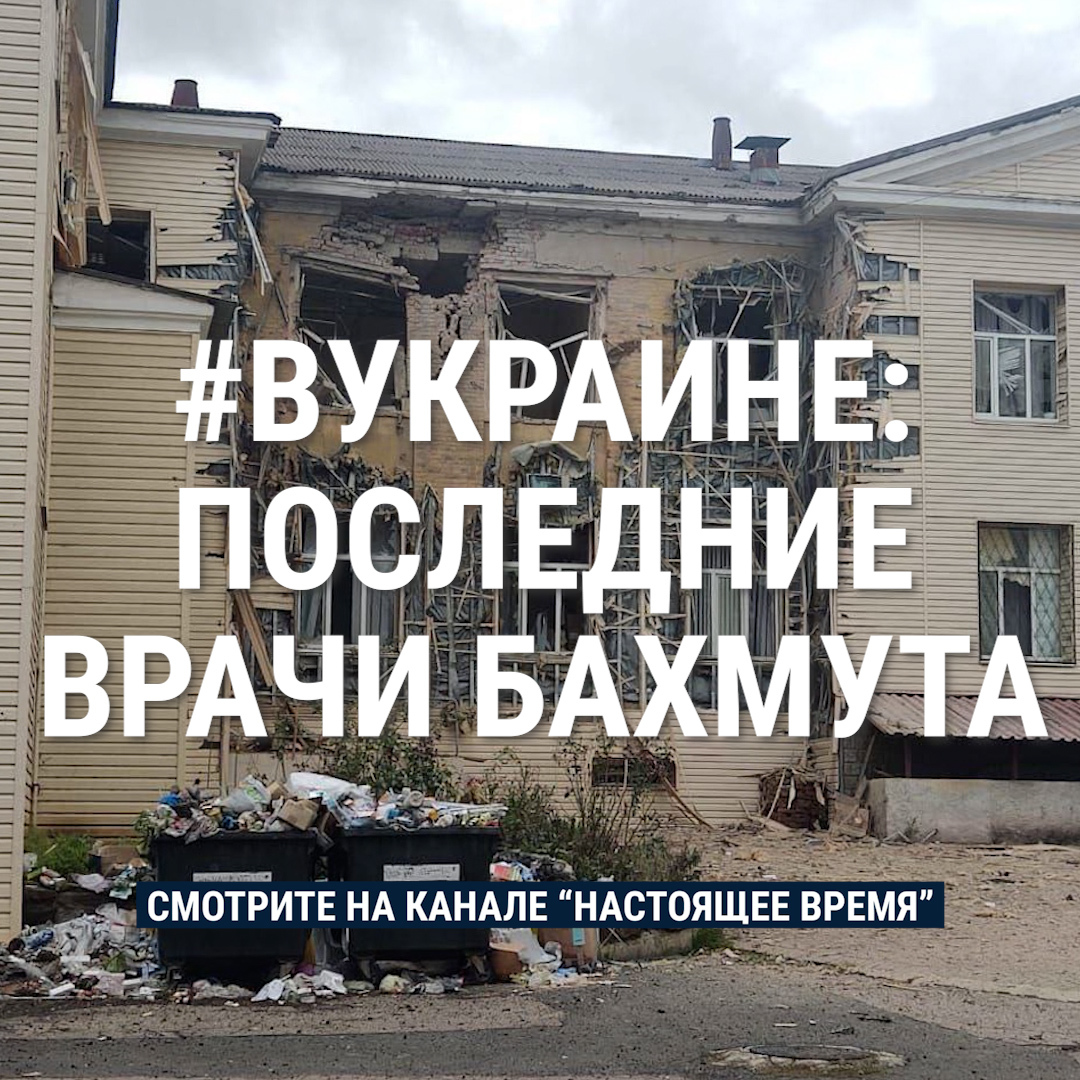 "Самая длинная смена была 78 часов. Это мы не выходили вообще из больницы". Врачи бахмутской больницы остались верны клятве Гиппократа и продолжали оказывать помощь на линии огня до августа 2022 года, даже когда их больница и дома оказались разбомблены