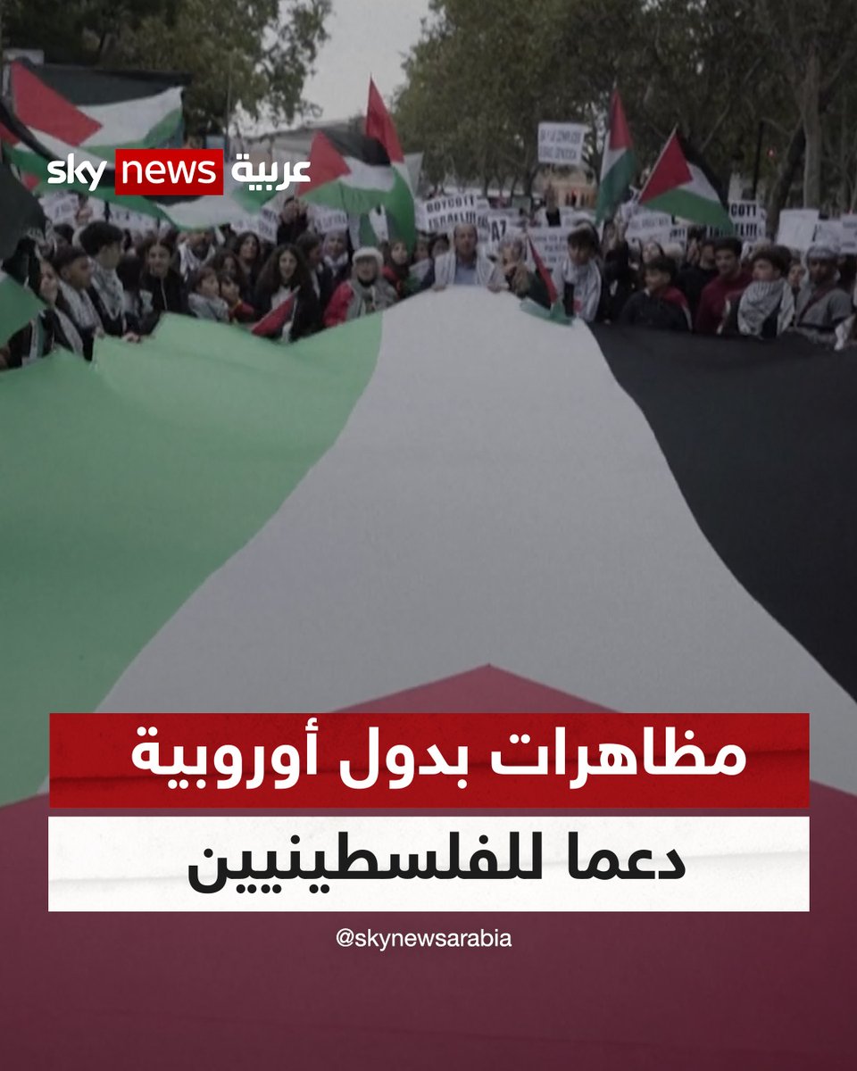 مظاهرات مؤيدة للفلسطينيين في دول أوروبية عدة #شاهد_سكاي #بريطانيا #اليونان #إسبانيا #فرنسا #غزة