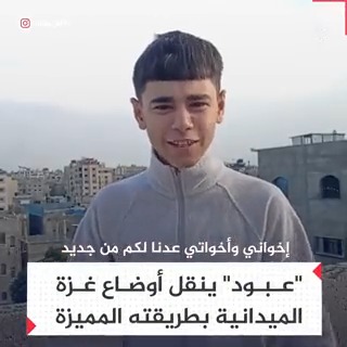 "هذه غزتنا والله لنرجعكم في تابوت".. عبود شاب فلسطيني ينقل تطورات الأوضاع في غزة بطريقة فكاهية