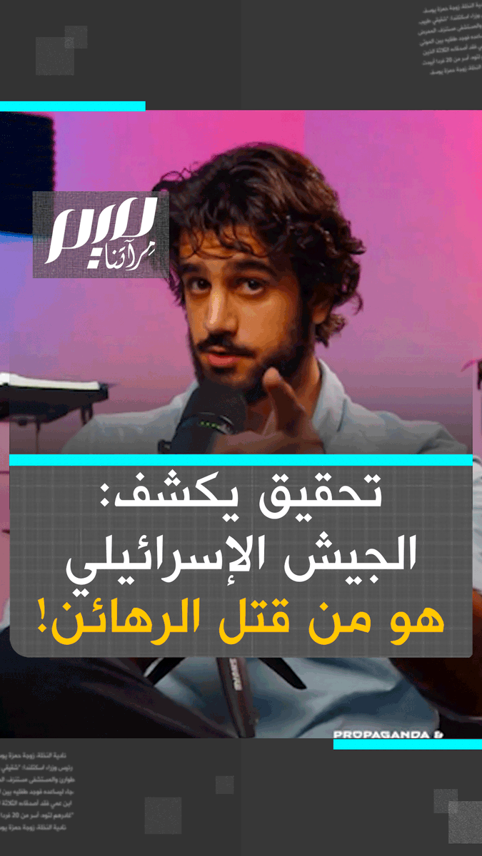 صحفي أمريكي، بالاعتماد على ما نشر في الإعلام العبري نفسه، يكشف أن الجيش الإسرائيلي هو الذي قتل الرهائن وتسبب في إحراق عدد منهم، في سعيه لتصفية المقاتلين! #غزة_الان #غزة_تنتصر