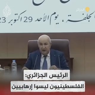 الرئيس الجزائري عبد المجيد تبون: الفلسطينيون ليسوا إرهابيين ولم يكونوا كذلك بل يدافعون عن حقهم واستقلال وطنهم، والفرنسيون كانوا يعتبرون ثوار جيش التحرير الجزائري إرهابيين ولكن كنا ندافع عن أرضنا #حرب_غزة