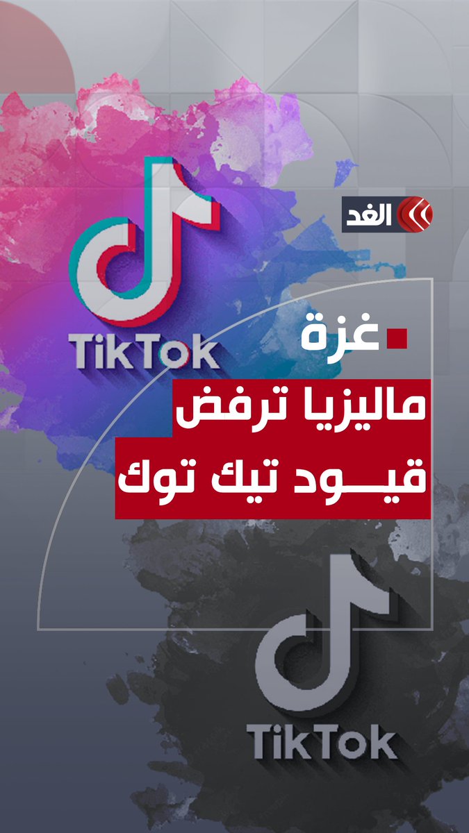 «لن نتنازل عن دعم #فلسطين».. #ماليزيا تحذر تيك توك وميتا من حجب المنشورات الداعمة لغزة #قناة_الغد #فلسطين #غزة #غزة_تستغيث #غزة_الآن