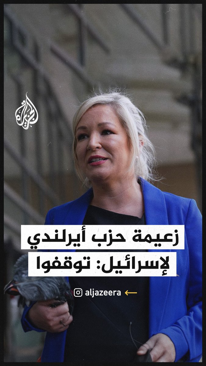 زعيمة حزب "شين فين" السياسي الأيرلندي تنشر مقطع فيديو للتضامن مع شعب قطاع غزة وتوجه رسالة لإسرائيل: توقفوا #حرب_غزة