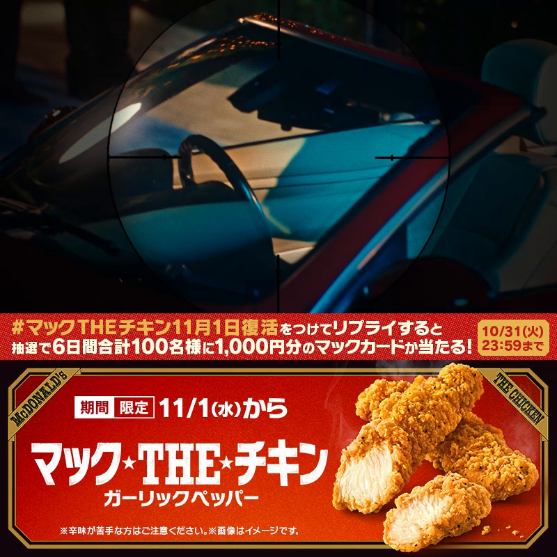 #マックTHEチキン 発売まで、あと2日! WEBムービー『ガーリック&ペッパー』篇公開🎬 今年もヤツらがやってくるぞ! 【#マックTHEチキン11月1日復活】をつけてリプライ💬抽選で6日間合計100名様に1,000円分のマックカードが当たる🎁 動画の最後にクイズも🕵️ キャンペーン詳細は動画をタップ❗️
