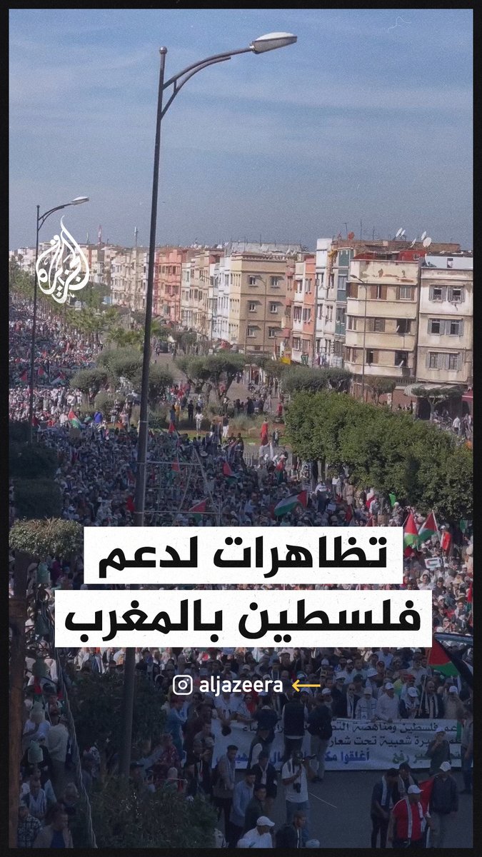 مسيرة حاشدة في #المغرب تضامنًا مع فلسطين وتنديدا بالعدوان الإسرائيلي على غزة #حرب_غزة