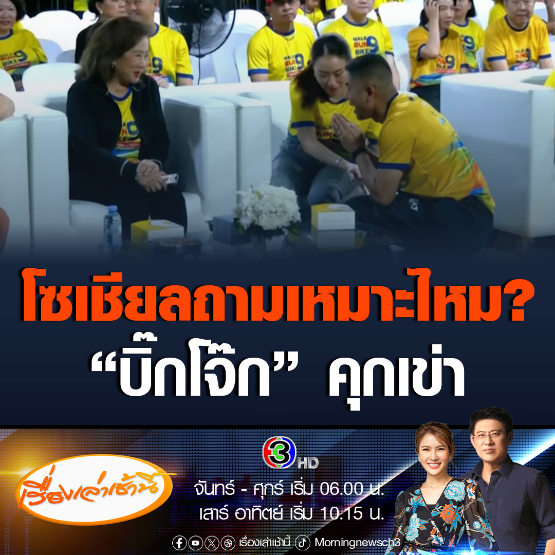 #เรื่องเล่าเช้านี้ โซเชียลเสียงแตก ภาพ “บิ๊กโจ๊ก” คุกเข่าต่อหน้า “คุณหญิงพจมาน” เหมาะสมหรือไม่ ด้าน “ปารีณา” โพสต์จวก เห็นแล้วรู้สึกผิดหวัง ข้าราชการไทยควรมีเกียรติ มีศักดิ์ศรี #ข่าวช่อง3 #ข่าวการเมือง