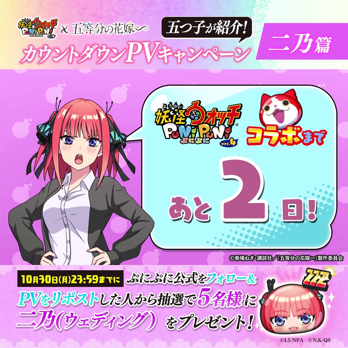 \ぷにぷに×五等分の花嫁コラボ開催まであと2日!/ 今日は #二乃 ちゃんがコラボを紹介! さらに妖怪ウォッチ ぷにぷに公式をフォロー&本日23:59までにこのPVをリポストで、抽選で5名様に二乃のコラボぷに1体をプレゼント! 詳細はツリーをチェック! #ぷにぷに #五等分の花嫁