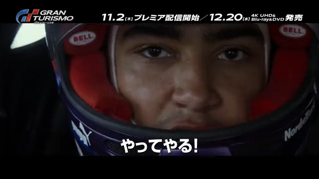 🏎最速配信決定💨 ゲームのチャンピオンは、 本物のプロレーサーになれるのか―? 思わずガッツポーズをしてしまう激アツ映画 『#グランツーリスモ』が 11/2(木)プレミア配信開始🔥 “日本発”のゲームから生まれた奇跡の実話💡 12/20(水)には4K UHD&amp;ブルーレイ&amp;DVD発売📀