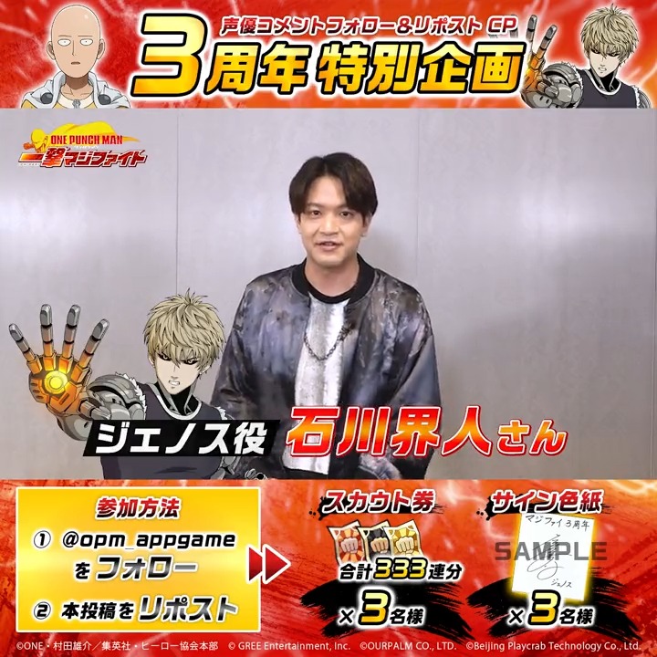 ＼\豪華キャストコメント到着/／ 💫サイン色紙プレゼントCP開催💫 #ジェノス 役 石川界人さんからお祝いコメントが届きました🎁 ˗ˏここでしか見れないˊ˗インタビュー含めフル動画は下記で公開中▼ フォロー＆RepostでCP参加もお忘れなく! #マジファイ３周年 #onepunchman