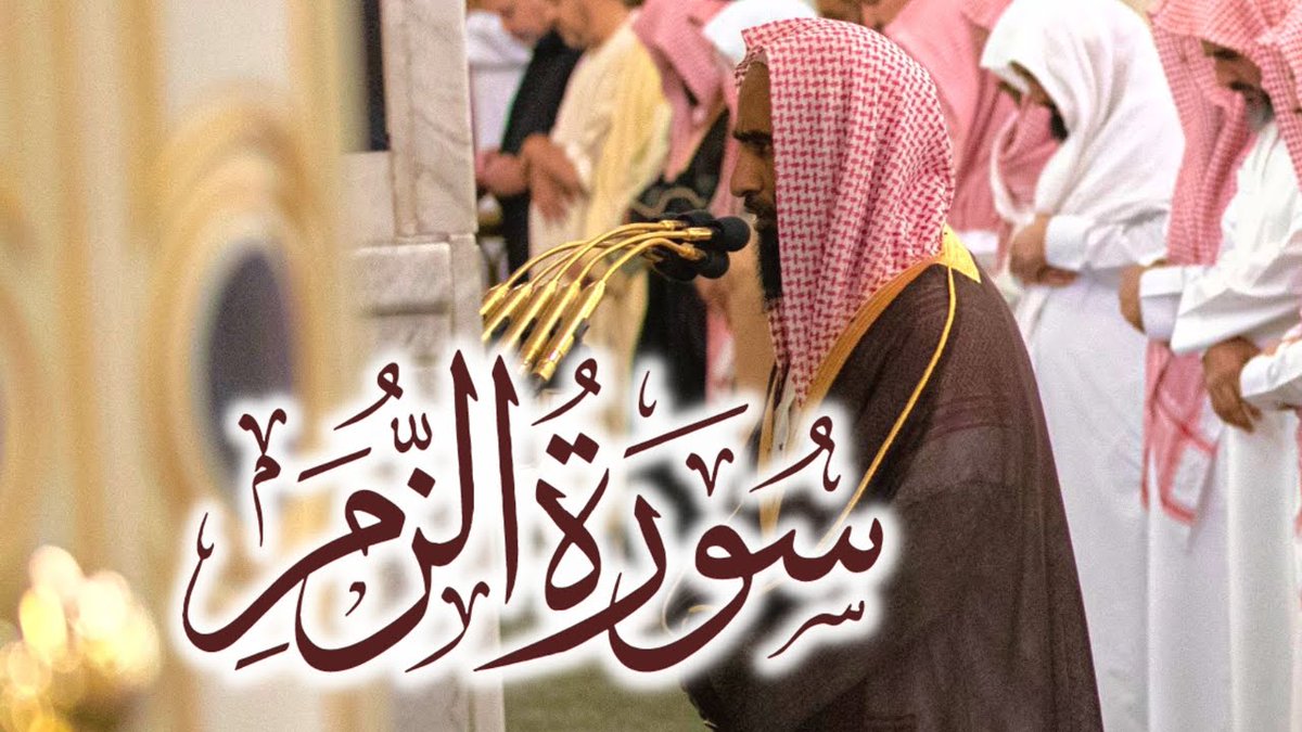 تلاوة صباحية رائعة وددت لو الجميع سمعها ,,, سورة الزمر كاملة من فجريات #الحرم_النبوي للشيخ #أحمد_بن_طالب حميد