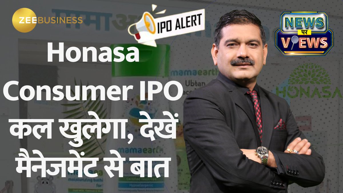 📌#IPOAlert : कल खुलेगा Honasa Consumer का IPO #HonasaConsumer का फ्यूचर प्लान और बिजनेस मॉडल क्या है? कहां होगा IPO से जुटाई रकम का इस्तेमाल? देखिए कंपनी के चेयरमैन & CEO, Varun Alagh और CIO, Ghazal Alagh से CA Anil Singhvi Zee Business की बातचीत Mamaearth #NewsParViews