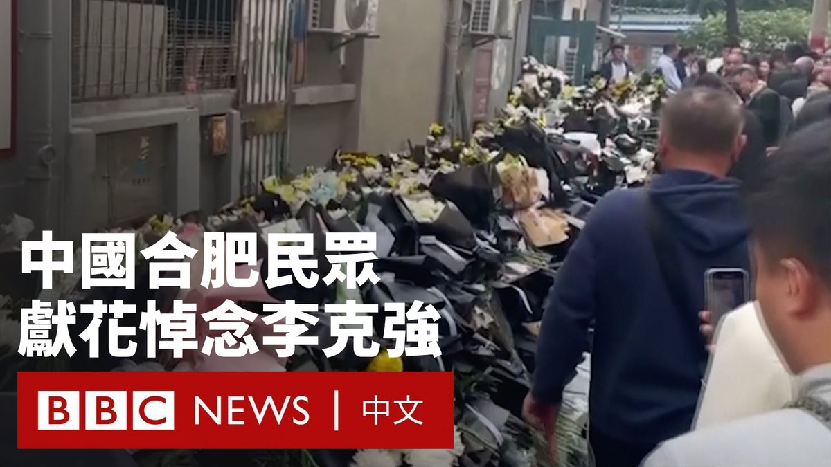 在中国前总理李克强上周五(10月27日)去世后,大批安徽合肥民众在周末前往其故居外敬献花束。社交媒体上的画面显示,从白天至深夜都有人来悼念。