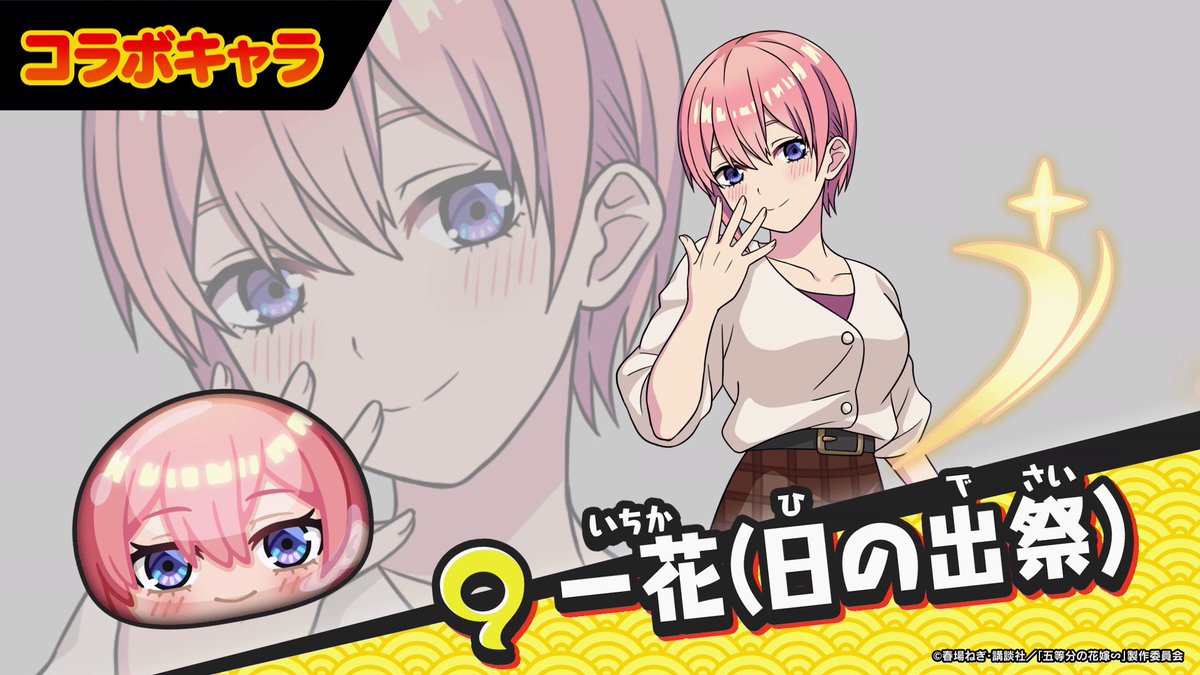 【コラボキャラ紹介①】 『五等分の花嫁』コラボで登場するキャラをご紹介！ 日の出祭の衣装に身を包んだ五つ子たちの、可愛いわざに注目！ #ぷにぷに #五等分の花嫁