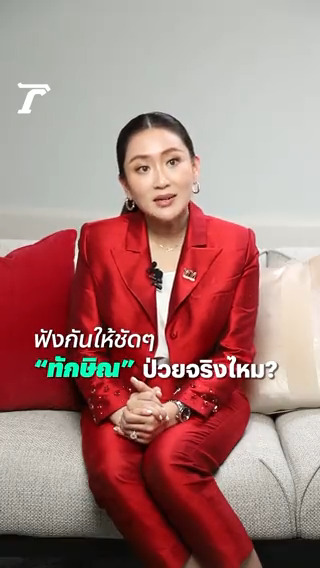 ฟังกันให้ชัดๆ "ทักษิณ" ป่วยจริงไหม? อุ๊งอิ๊งเผย "พ่อเครียดเวลาผ่าตัด โควิดทำปอดมีปัญหา" #อุ๊งอิ๊ง #พรรคเพื่อไทย #ไทยรัฐออนไลน์ #Thairath