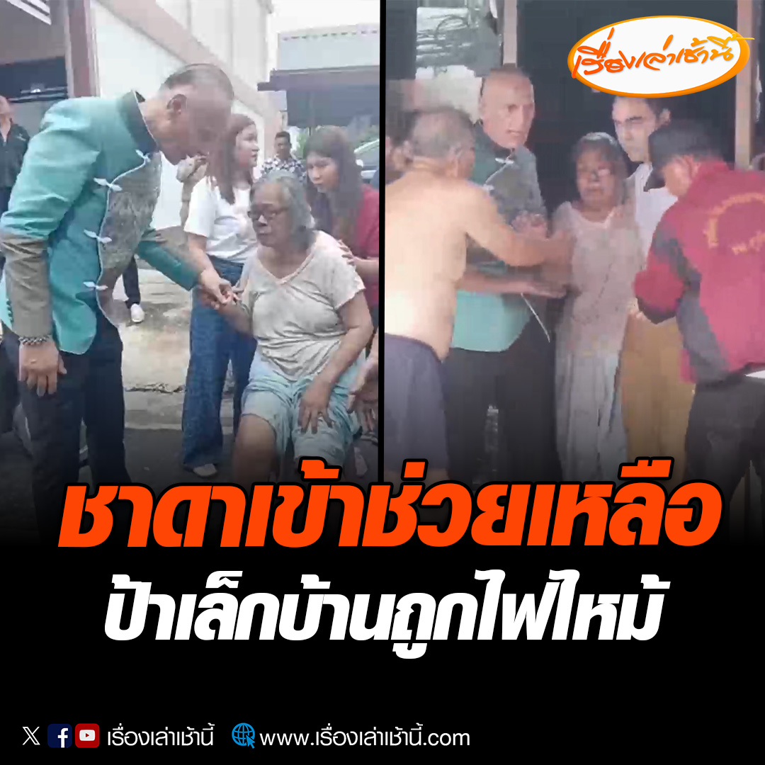 “ชาดา” ช่วยเหลือหญิงติดอยู่ภายในบ้านที่ถูกไฟไหม้ หลังกู้ภัยเข้าไปช่วยลงมาชั้น 1 สำเร็จ โดยป้าเล็กมีอาการสำลักควัน พร้อมกับกำมือชาดาแน่น ก่อนที่จะนำตัวส่งโรงพยาบาล อ่านข่าว : #เรื่องเล่าเช้านี้ #ข่าวช่อง3 #ข่าวสังคม #ชาดา