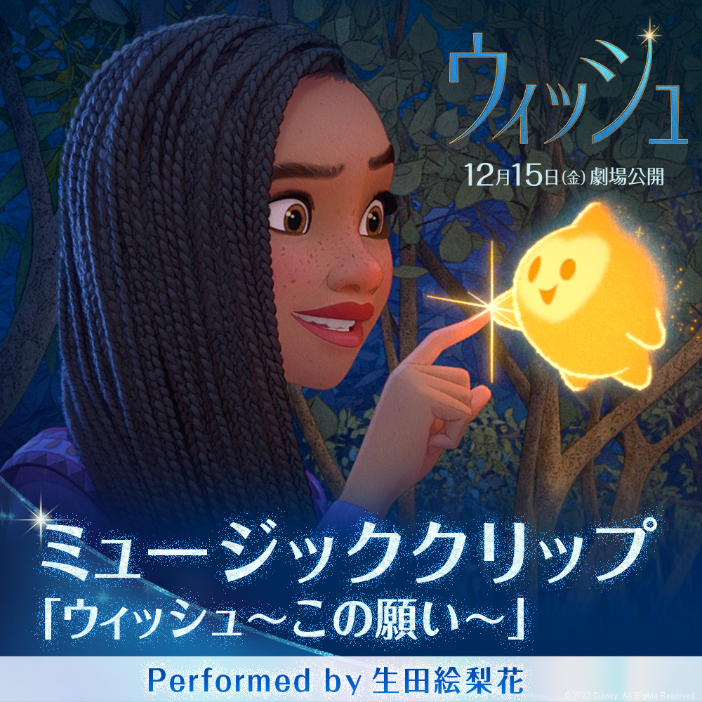 ꧁12/15公開『#ウィッシュ』꧂ #アーシャ 役 日本版声優 #生田絵梨花 さんが歌う 「ウィッシュ～この願い～」 ミュージッククリップ公開記念🎉 フォロー＆この投稿をリポストで ≪完成披露試写会≫に30名様をご招待🌟 👇下の問題に答えると当選確率UP✨ ˗ˋˏ 問題 ˎˊ˗ 『ウィッシュ』日本版ミュージッククリップを観て答えよう👀 ①「この願い 今日よりもっと〇〇」 〇〇に入る言葉は？ ②映像の中でアーシャの頭の上に乗っている動物は、ウサギと何？ ③『ウィッシュ』のあなたの楽しみなところは？ ①～③の答えを #ウィッシュこの願いを届けよう & #願いよ輝けキャンペーン をつけて投稿✍