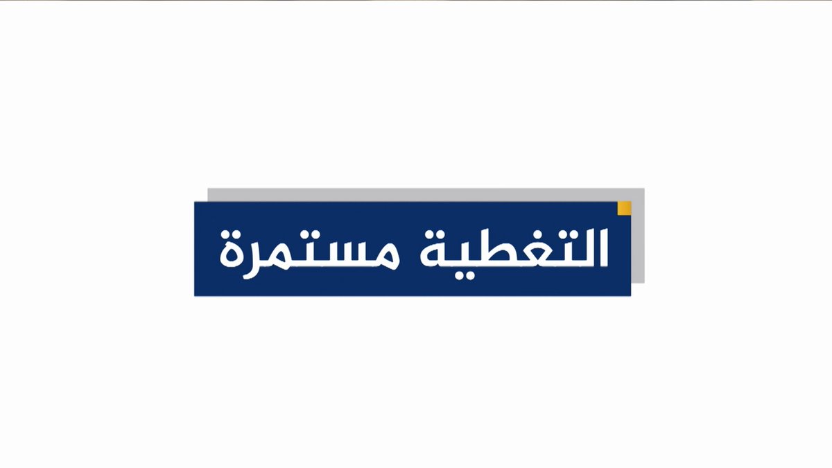 تابع تغطية #الجزيرة للحرب على #غزة عبر موقعنا الرسمي والبث الحي على يوتيوب #الجزيرة #حرب_غزة