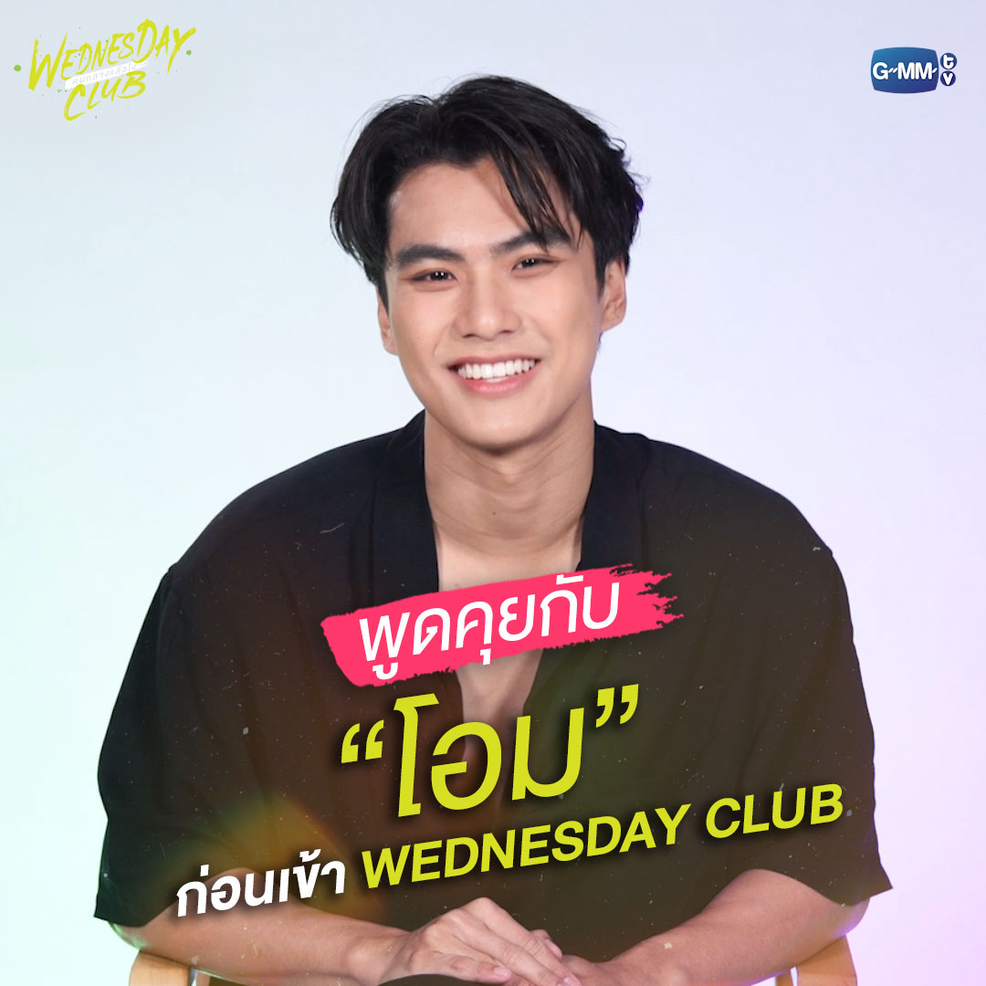 พูดคุยกับ “โอม” ก่อนเข้า WEDNESDAY CLUB “WEDNESDAY CLUB คนกลางแล้วไง” ทุกวันจันทร์ - อังคาร เวลา 20:30 น. ทางช่อง GMM25 และ เวลา 22:30 น. ทาง Viu เริ่ม 6 พฤศจิกายนนี้ #WednesdayClub #GMMTV Ohmpawat